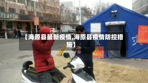 【海原县最新疫情,海原县疫情防控措施】-第1张图片