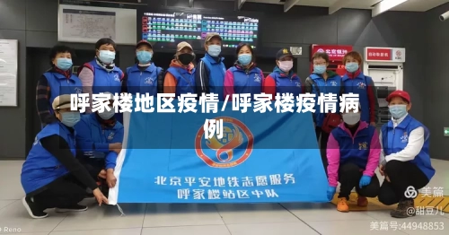 呼家楼地区疫情/呼家楼疫情病例-第1张图片