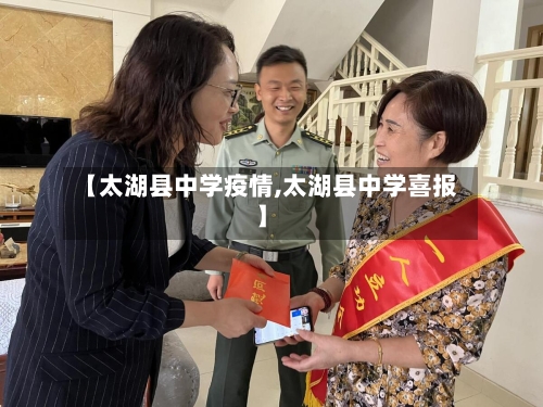 【太湖县中学疫情,太湖县中学喜报】-第1张图片