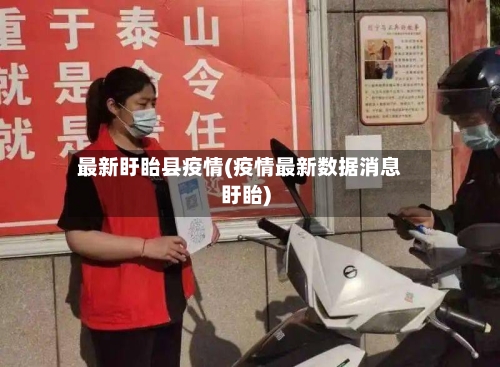 最新盱眙县疫情(疫情最新数据消息盱眙)-第1张图片