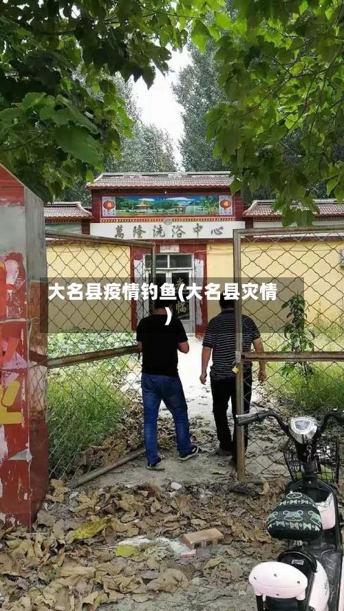 大名县疫情钓鱼(大名县灾情)-第2张图片