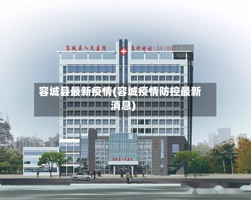 容城县最新疫情(容城疫情防控最新消息)-第1张图片