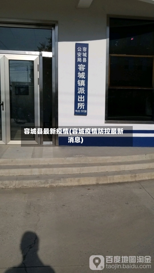 容城县最新疫情(容城疫情防控最新消息)-第3张图片