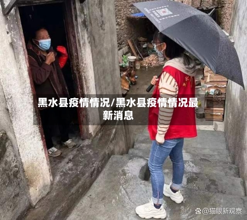 黑水县疫情情况/黑水县疫情情况最新消息-第1张图片