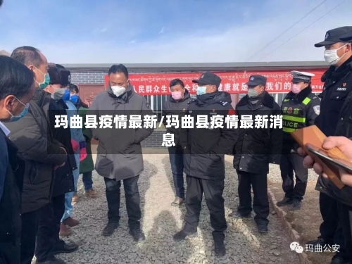 玛曲县疫情最新/玛曲县疫情最新消息-第1张图片