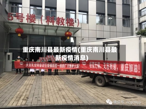 重庆南川县最新疫情(重庆南川县最新疫情消息)-第3张图片