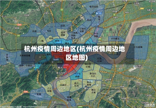 杭州疫情周边地区(杭州疫情周边地区地图)-第1张图片