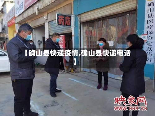 【确山县快递疫情,确山县快递电话】-第1张图片