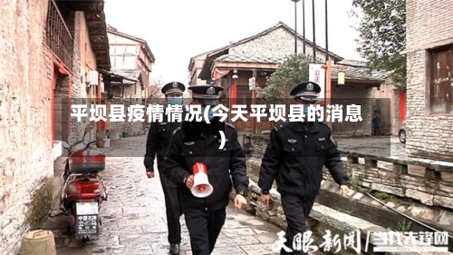 平坝县疫情情况(今天平坝县的消息)-第2张图片