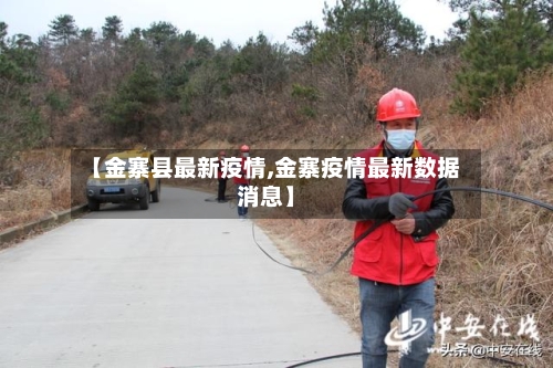 【金寨县最新疫情,金寨疫情最新数据消息】-第1张图片