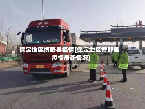 保定地区博野县疫情(保定地区博野县疫情最新情况)-第2张图片