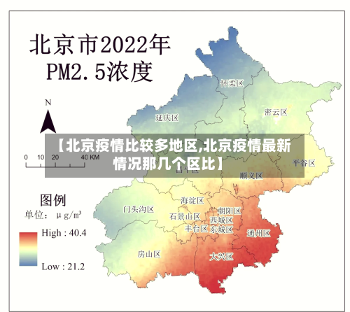 【北京疫情比较多地区,北京疫情最新情况那几个区比】-第1张图片