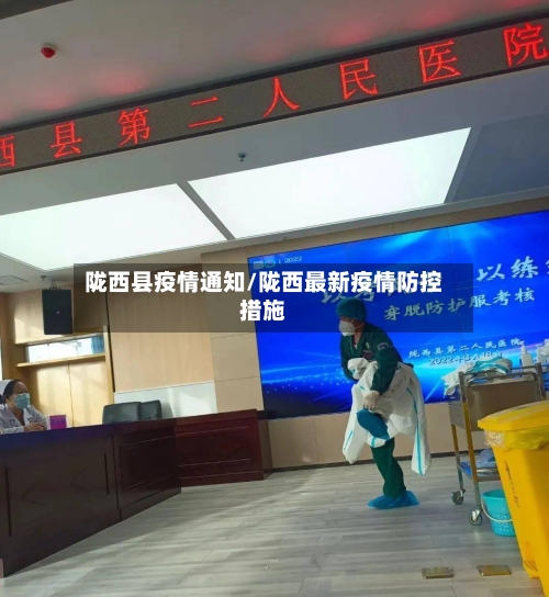 陇西县疫情通知/陇西最新疫情防控措施-第1张图片
