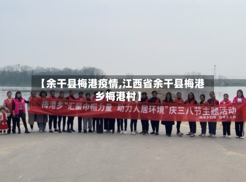 【余干县梅港疫情,江西省余干县梅港乡梅港村】-第2张图片