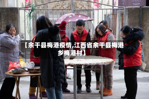 【余干县梅港疫情,江西省余干县梅港乡梅港村】-第3张图片