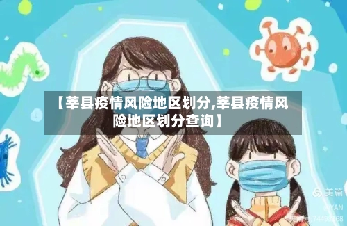 【莘县疫情风险地区划分,莘县疫情风险地区划分查询】-第2张图片
