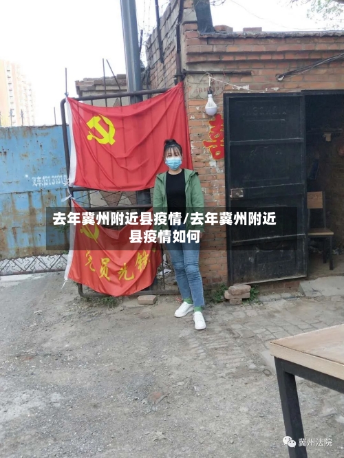 去年冀州附近县疫情/去年冀州附近县疫情如何-第1张图片