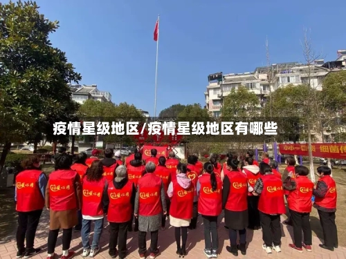 疫情星级地区/疫情星级地区有哪些-第1张图片