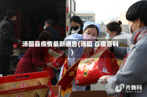 汤圆县疫情最新通告(汤圆 百度百科)-第2张图片