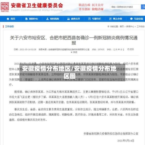 安徽疫情分布地区/安徽疫情分布地区图-第3张图片