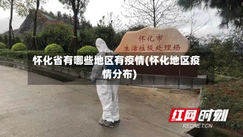 怀化省有哪些地区有疫情(怀化地区疫情分布)-第1张图片