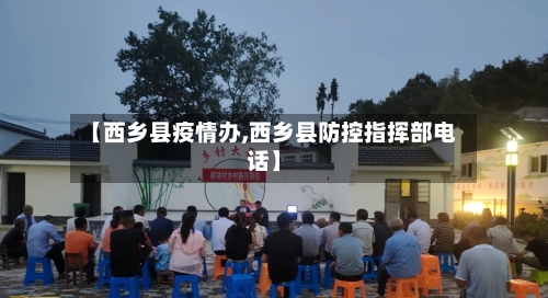 【西乡县疫情办,西乡县防控指挥部电话】-第2张图片