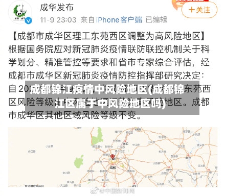 成都锦江疫情中风险地区(成都锦江区属于中风险地区吗)-第2张图片
