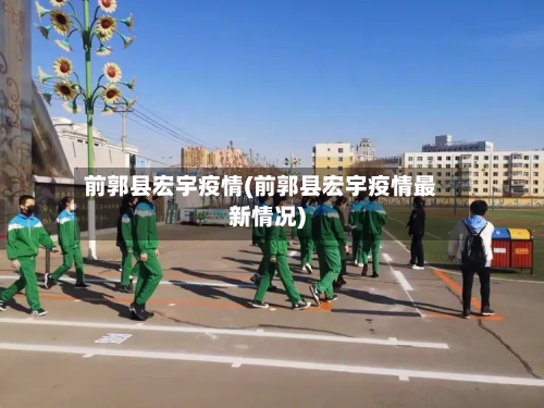 前郭县宏宇疫情(前郭县宏宇疫情最新情况)-第3张图片