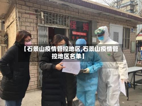 【石景山疫情管控地区,石景山疫情管控地区名单】-第1张图片