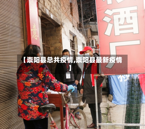【崇阳县总共疫情,崇阳县最新疫情】-第1张图片