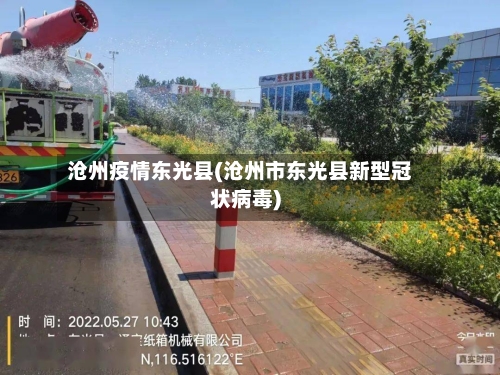沧州疫情东光县(沧州市东光县新型冠状病毒)-第1张图片