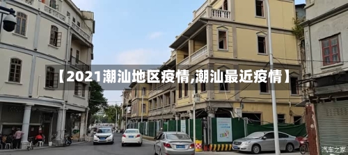 【2021潮汕地区疫情,潮汕最近疫情】-第1张图片