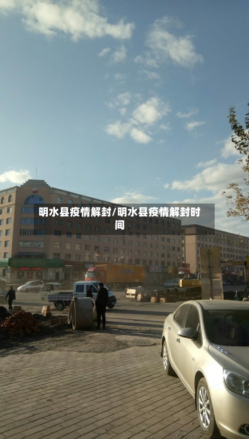 明水县疫情解封/明水县疫情解封时间-第2张图片