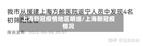 上海新冠疫情地区明细/上海新冠疫情况-第1张图片