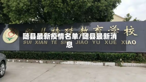 随县最新疫情名单/随县最新消息-第2张图片