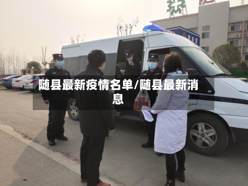 随县最新疫情名单/随县最新消息-第3张图片