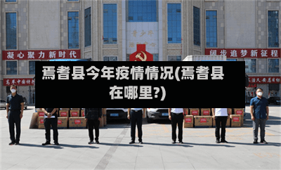 焉耆县今年疫情情况(焉耆县在哪里?)-第1张图片