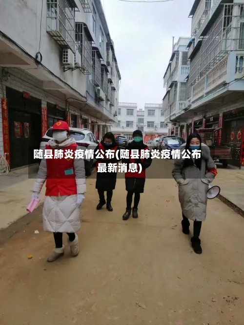 随县肺炎疫情公布(随县肺炎疫情公布最新消息)-第3张图片