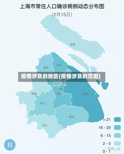 疫情涉及的地区(疫情涉及的范围)-第1张图片