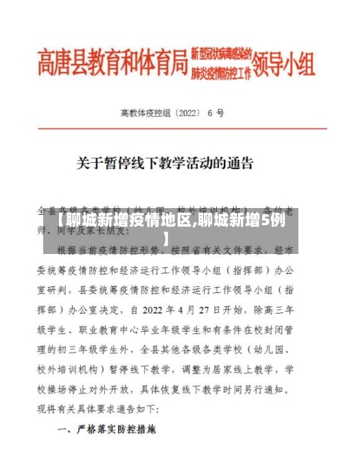 【聊城新增疫情地区,聊城新增5例】-第1张图片