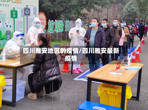 四川雅安地区的疫情/四川雅安最新疫情-第1张图片