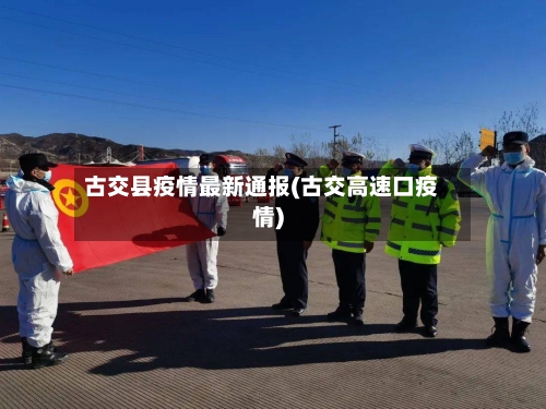 古交县疫情最新通报(古交高速口疫情)-第3张图片