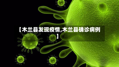 【木兰县发现疫情,木兰县确诊病例】-第2张图片