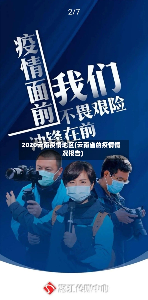 2020云南疫情地区(云南省的疫情情况报告)-第2张图片