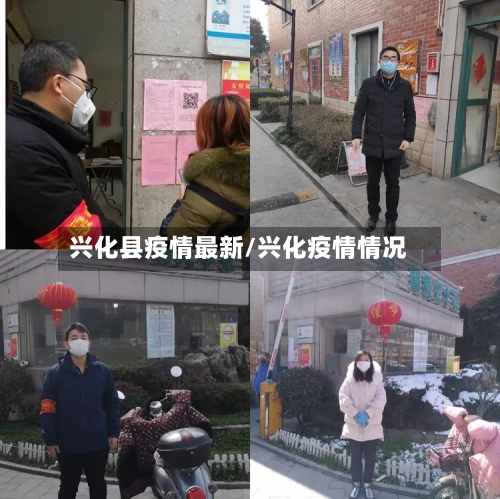 兴化县疫情最新/兴化疫情情况-第2张图片