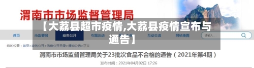 【大荔县超市疫情,大荔县疫情宣布与通告】-第1张图片
