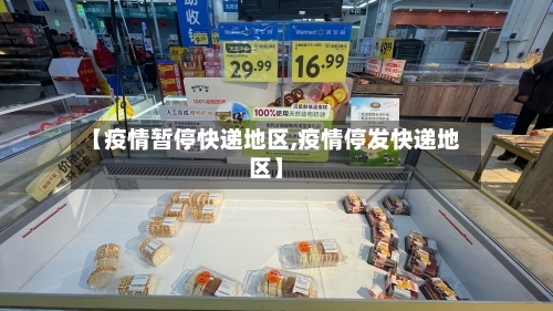 【疫情暂停快递地区,疫情停发快递地区】-第1张图片