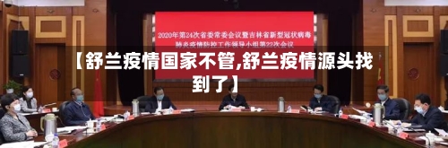 【舒兰疫情国家不管,舒兰疫情源头找到了】-第2张图片