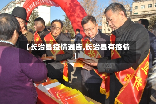 【长治县疫情通告,长治县有疫情】-第1张图片