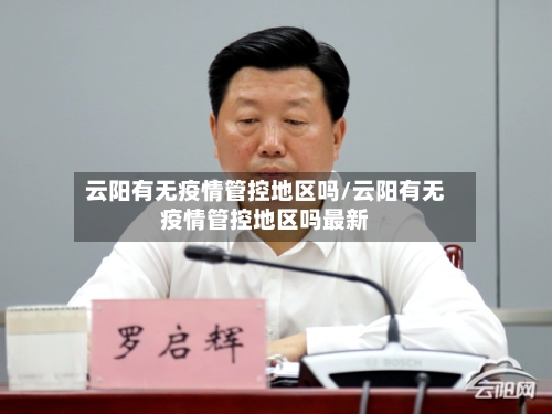 云阳有无疫情管控地区吗/云阳有无疫情管控地区吗最新-第1张图片